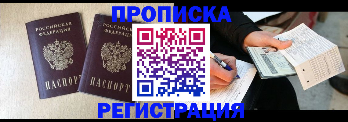 прописка штамп в Отрадном